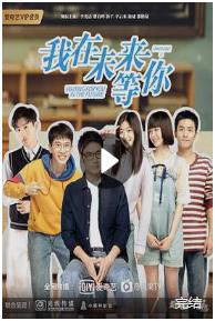 我在未来等你